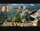 【ARK Valguero】新マップValgueroを散策！【Part1】【実況】