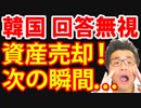 韓国が大阪G20と仲裁委の回答せず、日本政府に続き中国にも無視され崩壊！次の瞬間！海外の反応…最新 ニュース 速報【KAZUMA Channel】
