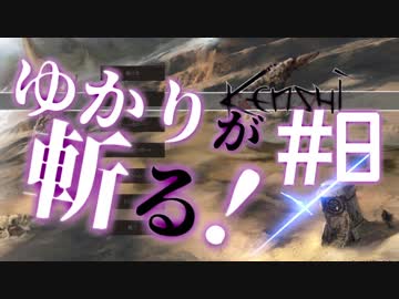 【Kenshi】ゆかりが斬る！　#8