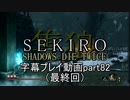 SEKIRO(隻狼)　字幕プレイ動画part82(最終回)
