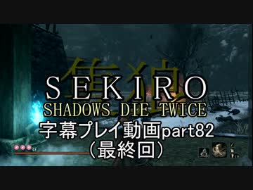 SEKIRO(隻狼)　字幕プレイ動画part82(最終回)