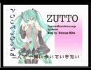 【初音ミク】「ZUTTO」オリジナル曲　歌ってみた