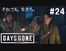 #24【DAYS GONE】潜入、ロストレイクキャンプ！【ゆっくり実況】