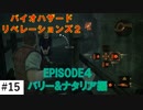 毒ガスの地下を抜けて研究所へ。【バイオハザードリベレーションズ2】サクサク解説その15。エピソード４バリー&ナタリア編