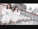 【ユッキリーン×ひまたん。】 ロケットサイダー 【踊ってみた】