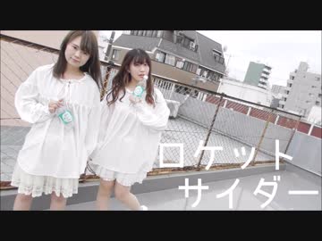 【ユッキリーン×ひまたん。】 ロケットサイダー 【踊ってみた】