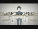 【きゅう】ロストワンの号哭【歌ってみた】【男原キー】
