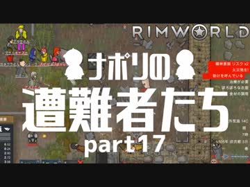 【実況】ナポリの遭難者たち　part17【RimWorld】