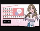 【第3回】公式WEBラジオ「通常配信が毎週配信で二回配信の茅野さんは好きですか？」2019年6月19日【第3回】