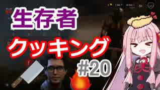 【DbD】茜ちゃんの生存者クッキング♯20【VOICEROID実況】