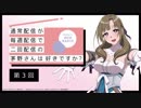 【第3回】公式WEBラジオ「通常配信が毎週配信で二回配信の茅野さんは好きですか？」2019年6月19日　