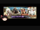 【FGO】 それでも大いなる石像神を引きたい 【ゆっくり実況】