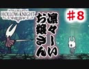 【Hollow Knight】虫嫌いのホロウなナイト#8