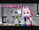 ウサギ柄のたまごのPV【VRChat想定3Dモデル】