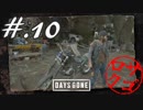 【DaysGone】ヘタレゴーン【初見実況】#.10