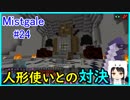【Minecraft】新人クラフターと『霧と疾風の要塞都市』#24【Mistgale】