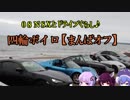 ０８　NSXとドライブぐらし♪【ウナきり＆ゆかり車載】