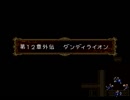 【えがお】トラキア776を初見実況　part31