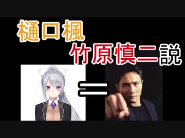 樋口楓　竹原慎二説