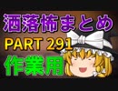 ゆっくり怪談 作業用・睡眠用 洒落怖まとめ 291 (＋おまけ程度の茶番)