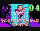 【KatanaZERO】そこそこスタイリッシュにキメたい侍04【ゆっくり】