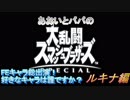 あおいとパパのスマッシュブラザーズ　Ｐａｒｔ24　ルキナ編
