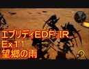 【EDF:IR】ハードでエブリディアイアンレイン！ＤＬＣ　11　望郷の雨【実況】