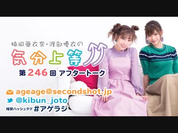 楠田亜衣奈・渡部優衣の気分上等↑↑ 第246回アフタートーク