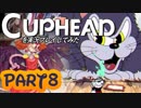 Cupheadを実況プレイしてみた【Part8】