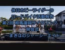 【ホビーライダー】 第2回 相馬復興サイクリング　② 【ゆっくり】