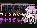 【聖剣伝説2】マナをめぐるゆかりさんの冒険譚Part2【VOICEROID実況】