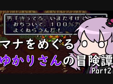 【聖剣伝説2】マナをめぐるゆかりさんの冒険譚Part2【VOICEROID実況】