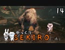 【SEKIRO #14】御子様☆絶対守るマン【ゆっくり実況】