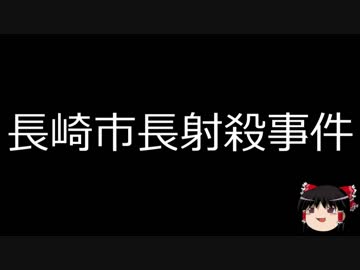 【ゆっくり朗読】ゆっくりさんと日本事件簿 その128