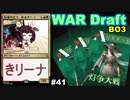 【MTGA】伝家の宝刀、東北きリーナ41【WAR ドラフト】