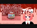 サンドバッグに食レポは難しかったです
