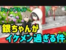 【ゆゆゆい】銀ちゃんがイケメン過ぎる件について　「純白の幸せは願いから」前編ノーマル【結城友奈は勇者である 花結いのきらめき】