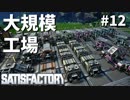 【Satisfactory】ぼくのかんがえたさいきょうのこうじょう-ついに島流し#12【実況】