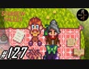 #127【SLG】月峰隆一のStardew Valley：そうだ、隠居しよう