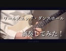 「ワールズエンド・ダンスホール」ギターでアレンジしてダンスしてみた＠ゆーと