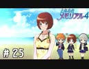 かわいくて似合ってるよ、という建前【ときメモ4実況＃25】