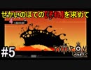 【PATAPON】せかいのはてのそれを求めてpart5【実況】