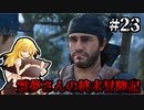 【DAYS GONE】霊夢さんの終末冒険記【23日目】