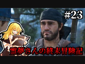 【DAYS GONE】霊夢さんの終末冒険記【23日目】