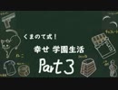 【四人実況】くまのて式！幸せ学園生活！ 完結編【キャット＆チョコレート 学園編】