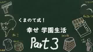 【四人実況】くまのて式！幸せ学園生活！ 完結編【キャット＆チョコレート 学園編】