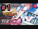 『PANTY PARTY』実況プレイ Part1