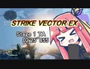 【VOICEROID実況】StrikeVectorEXのTAランク1位取ってく Stage1 【02'25"855】