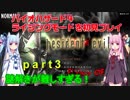 バイオハザード４ライジングモードをやってみる！ part3 琴葉姉妹実況