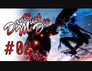 DMC5 DMD S-Rank No-Damage Mission2 ゴリアテちゃんがびったんびったん【ゆっくり解説】